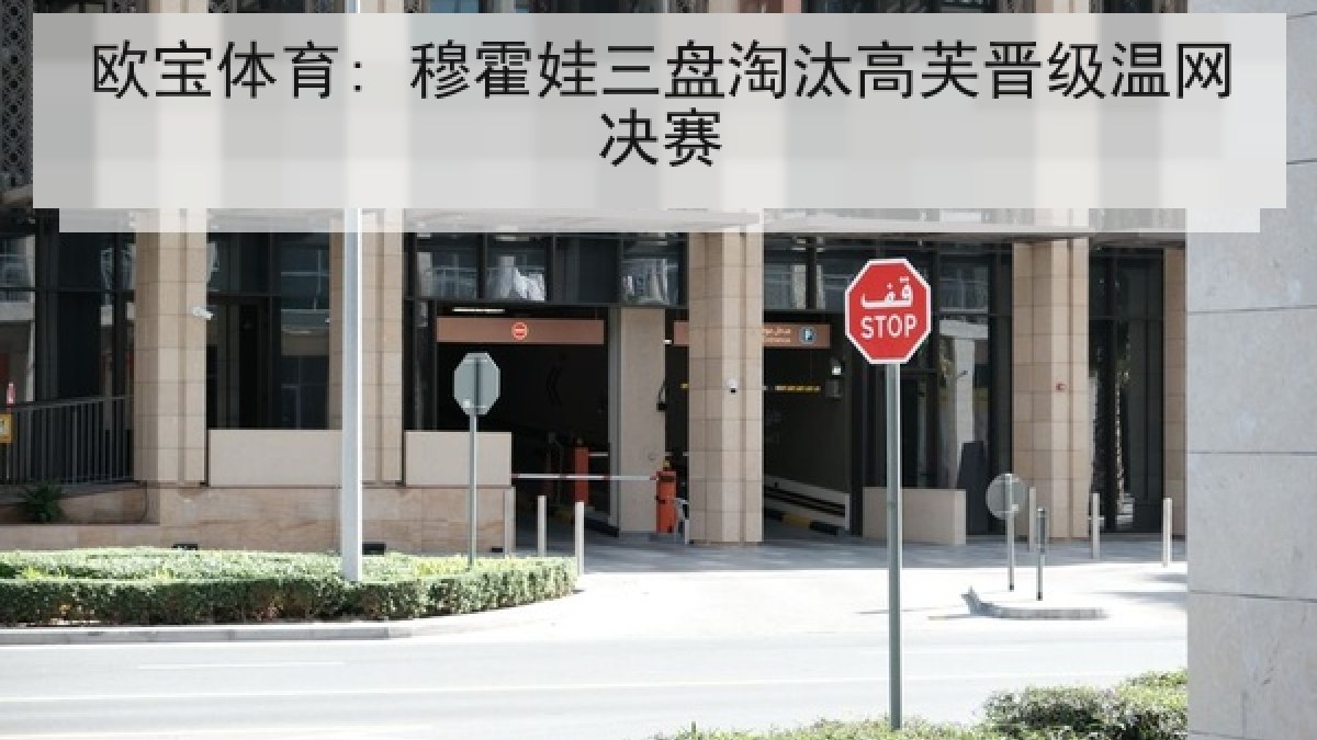 欧宝体育: 穆霍娃三盘淘汰高芙晋级温网决赛