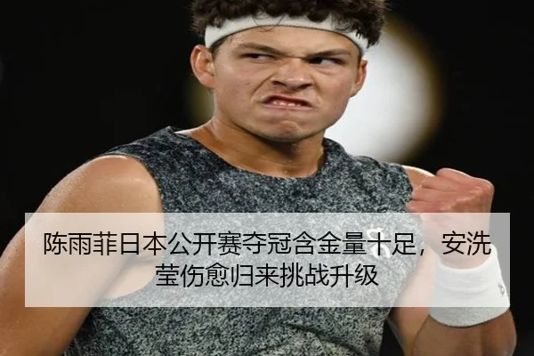 chen-yu-fei-ri-ben-gong-kai-sai-duo-guan-han-jin-liang-shi-zu-an-xi-ying-shang-yu-gui-lai-tiao-zhan-sheng-ji-2-593.jpg