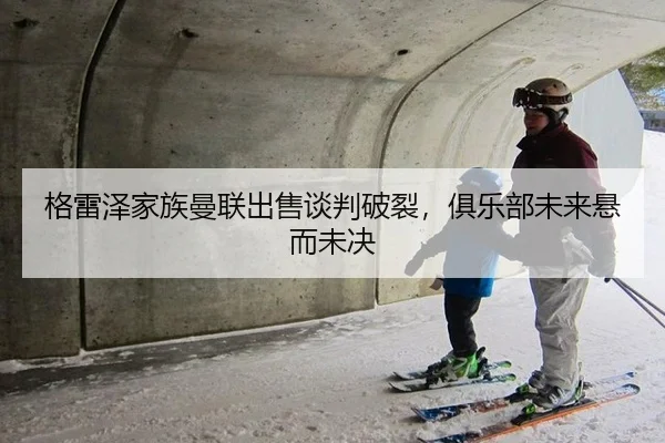ge-lei-ze-jia-zu-man-lian-chu-shou-tan-pan-po-lie-ju-le-bu-wei-lai-xuan-er-wei-jue-3-701.jpg