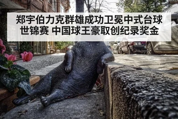 郑宇伯力克群雄成功卫冕中式台球世锦赛 中国球王豪取创纪录奖金