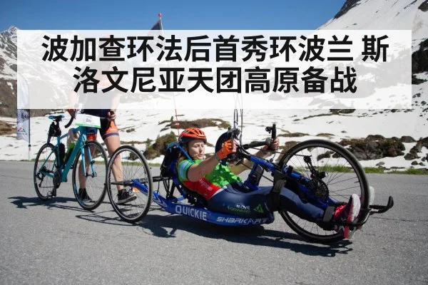 波加查环法后首秀环波兰 斯洛文尼亚天团高原备战