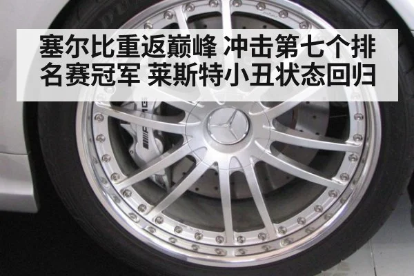 塞尔比重返巅峰 冲击第七个排名赛冠军 莱斯特小丑状态回归