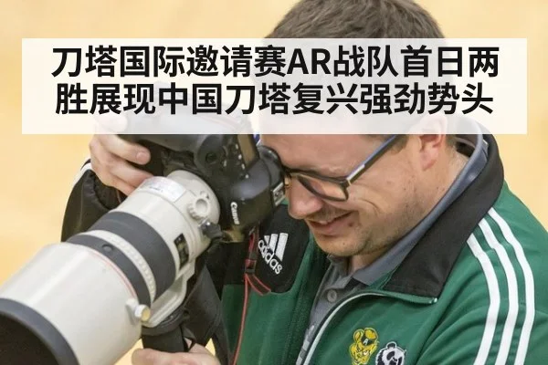 刀塔国际邀请赛AR战队首日两胜展现中国刀塔复兴强劲势头