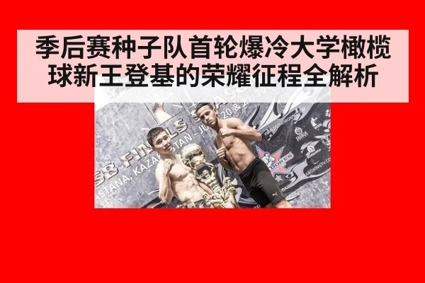 季后赛种子队首轮爆冷大学橄榄球新王登基的荣耀征程全解析