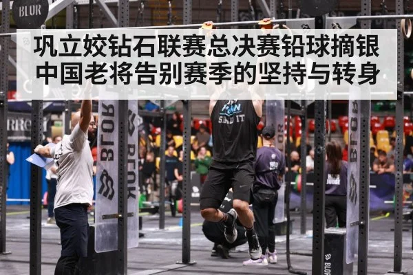 巩立姣钻石联赛总决赛铅球摘银 中国老将告别赛季的坚持与转身